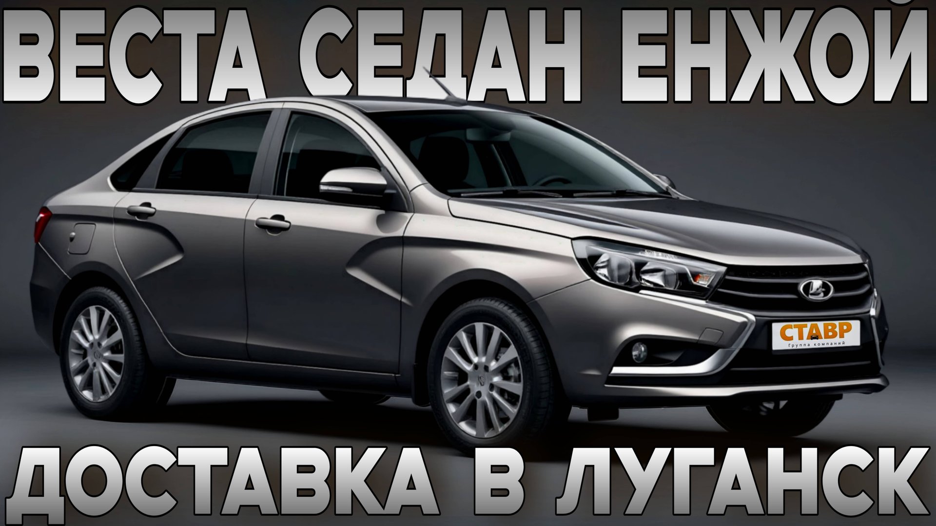 ВЕСТА СЕДАН "еnjoy". Всё по заказу! Комплектация - нужная, дополнительное — установлено, доставлено смотреть онлайн