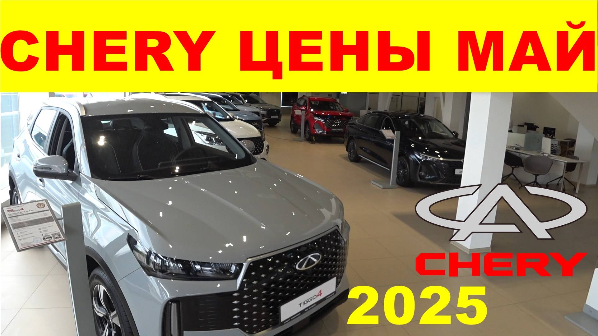 CHERY ЦЕНЫ МАЙ 2025 смотреть онлайн