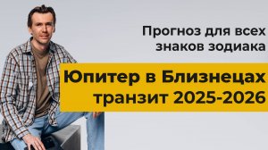 Юпитер в Близнецах, транзит 2025-2026. Прогноз для всех знаков зодиака.