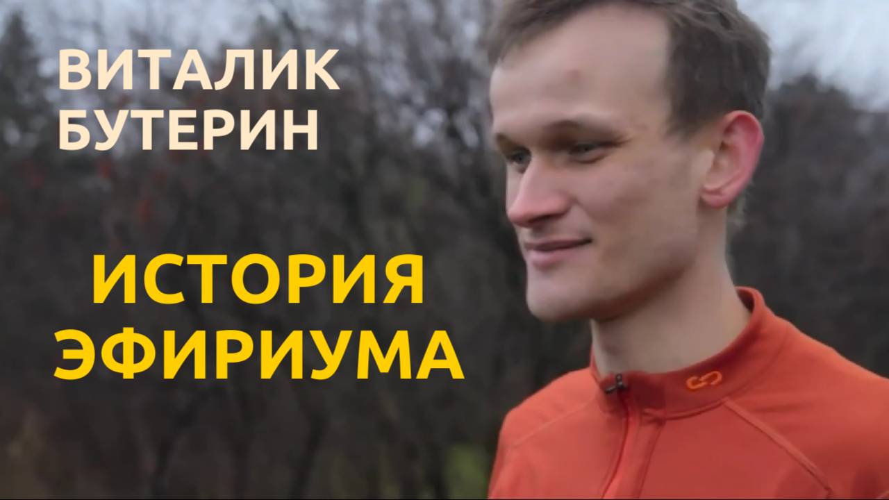 Виталик Бутерин: История Эфириума смотреть онлайн
