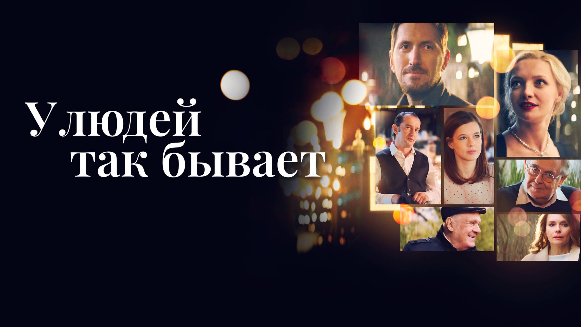 У людей так бывает | Русский трейлер | Фильм 2023 смотреть онлайн