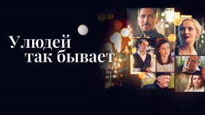У людей так бывает | Русский трейлер | Фильм 2023