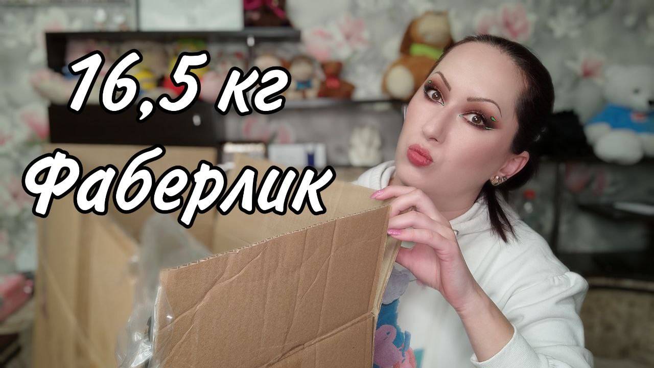 Огромный заказ Faberlic 7/2025