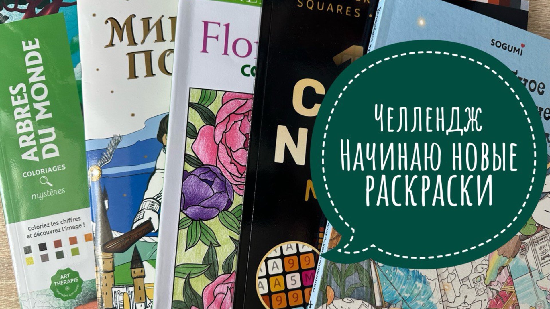 Челлендж по начинанию новых раскрасок Апрель 2025 смотреть онлайн