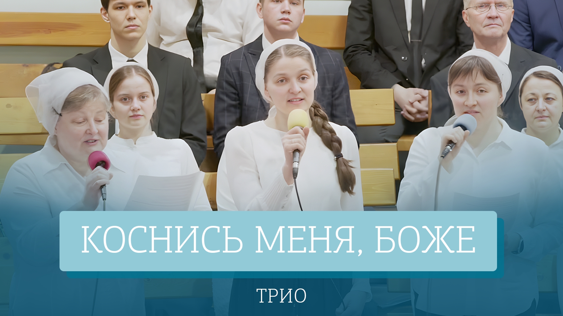 "Коснись меня, Боже" - семейное трио смотреть онлайн