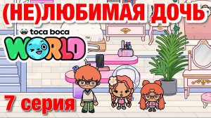 (НЕ)ЛЮБИМАЯ ДОЧЬ 2 || 7 серия || Тока Бока сериал