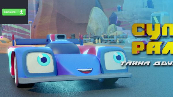 173029614063980473_Super_Ralli_Taina_dvukh_planet_s_4_noiabria.mp4