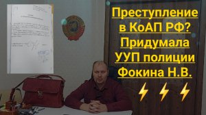 Преступление в КоАП РФ придумала УУП Полиции Фокина Н.В. ТРЕШ ПОЗОР Юрист Вадим Видякин
