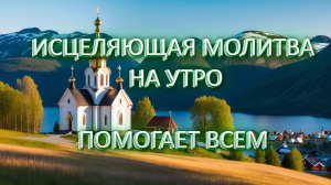 Молитва утром исцеляющая