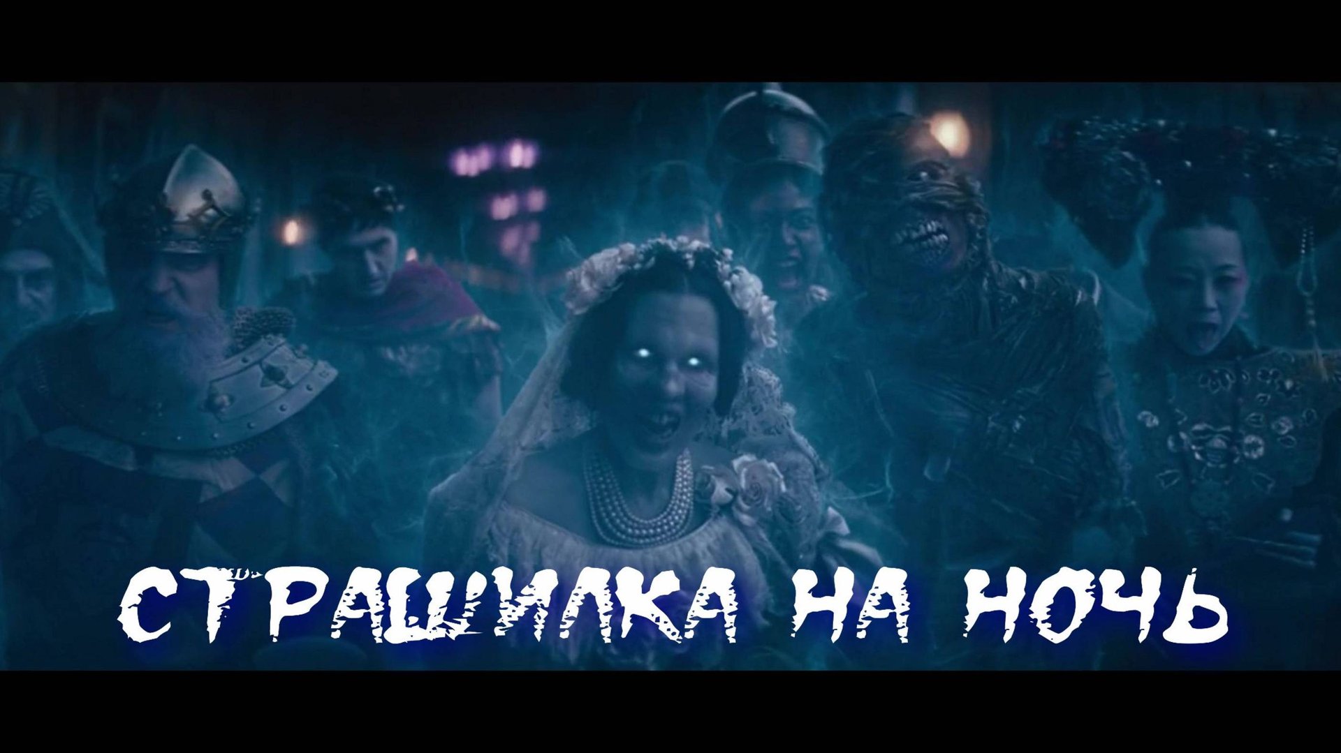 Страшилка на ночь смотреть онлайн