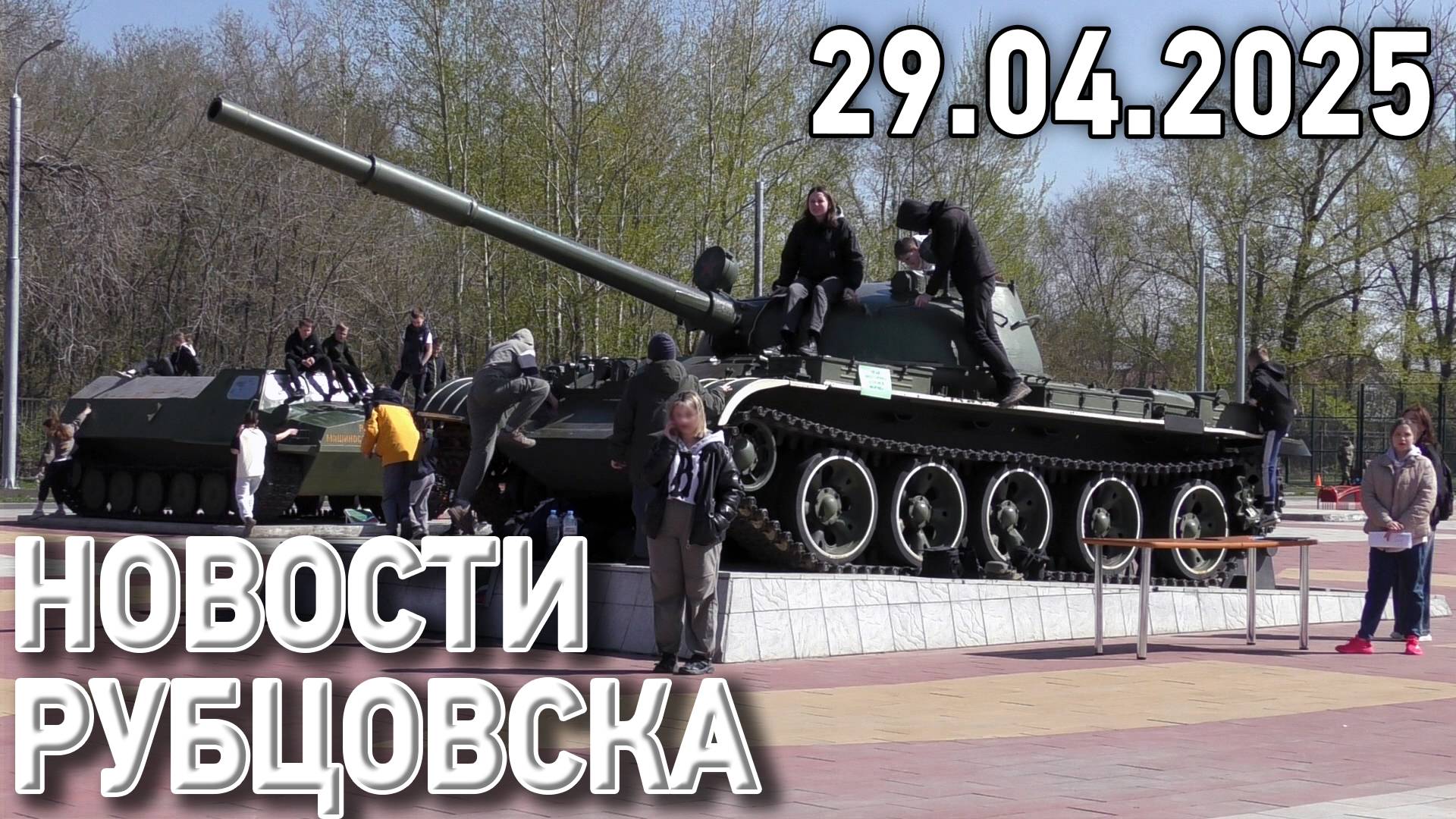 Новости Рубцовска (29.04.2025) смотреть онлайн