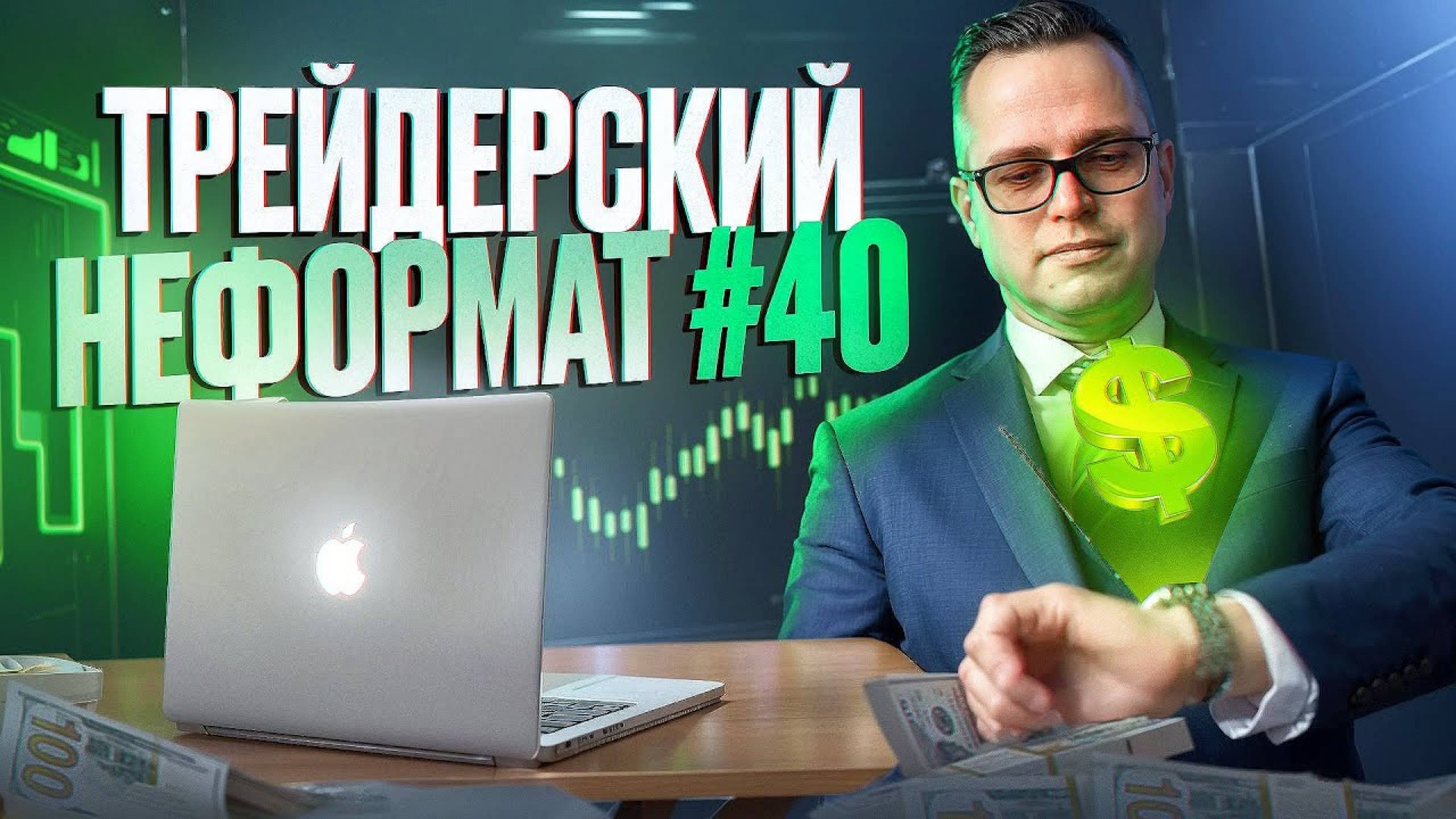 Трейдерский неформат #40. Фишки и психология трейдинга, отвечаю на вопросы из чата. смотреть онлайн