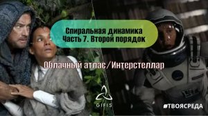 Спиральная динамика. Часть 7. Уровни второго порядка