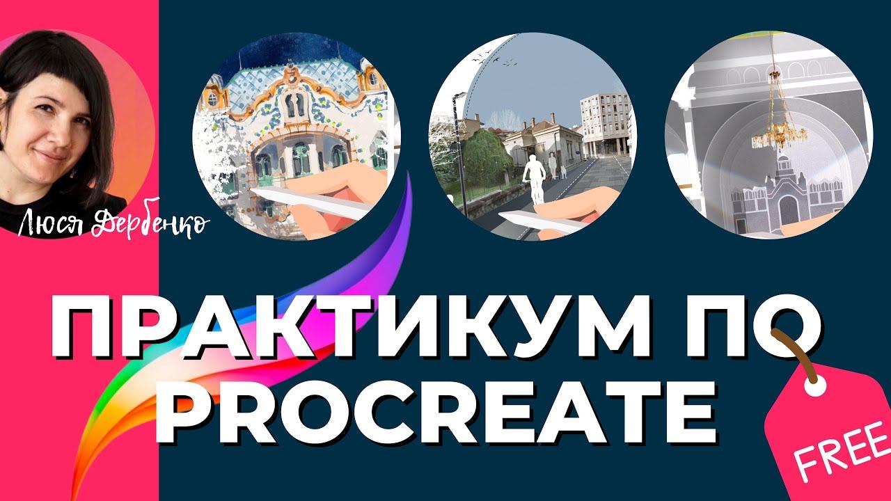 Бесплатный практикум по Архитектурной графике в procreate смотреть онлайн