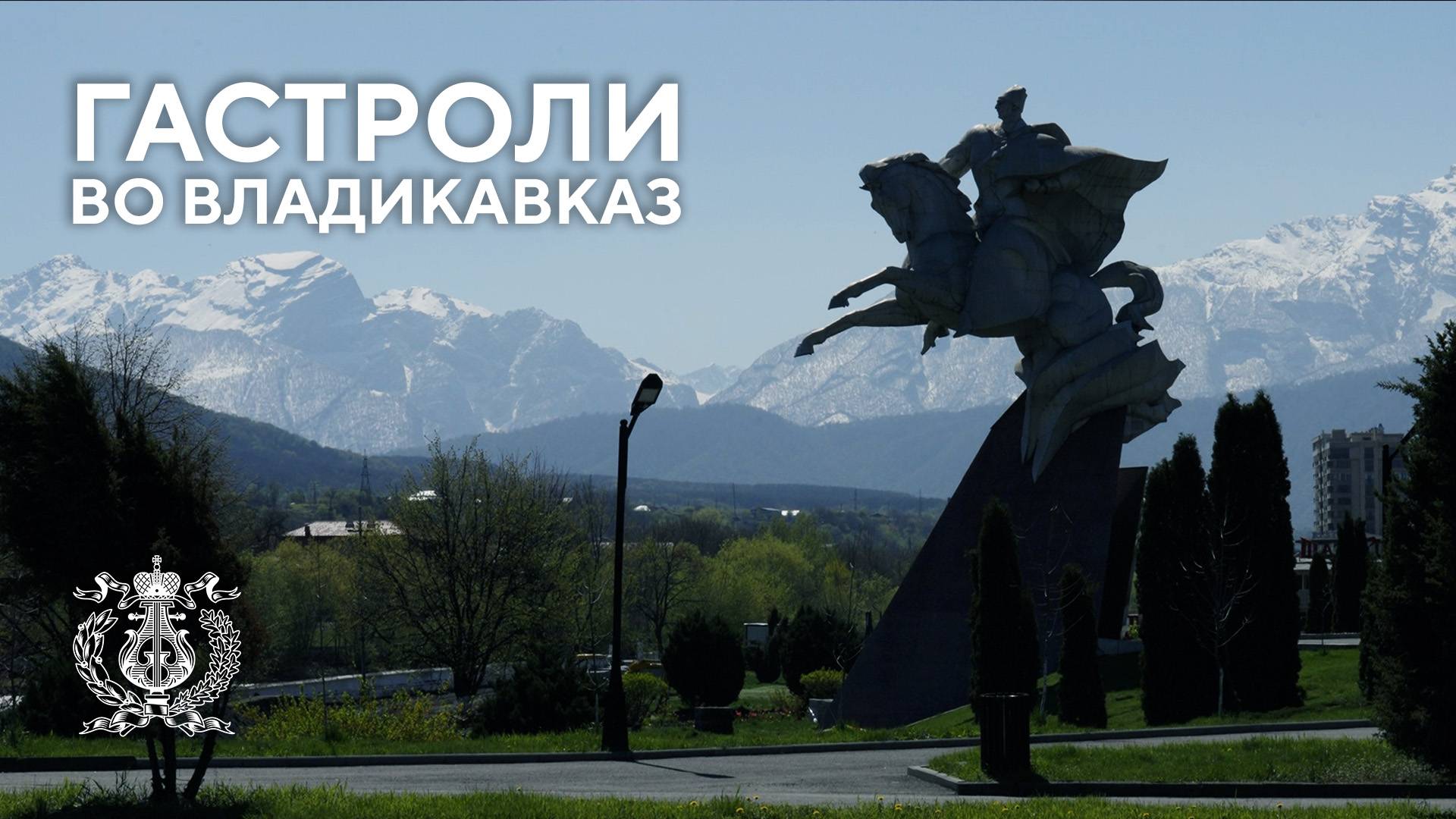 Валерий Гергиев, артисты Мариинского и Большого театров посетили Владикавказ с концертами