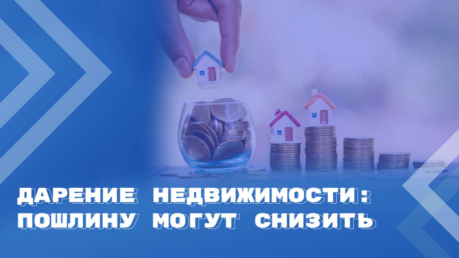 Дарим недвижимость родственнику: пошлина станет меньше