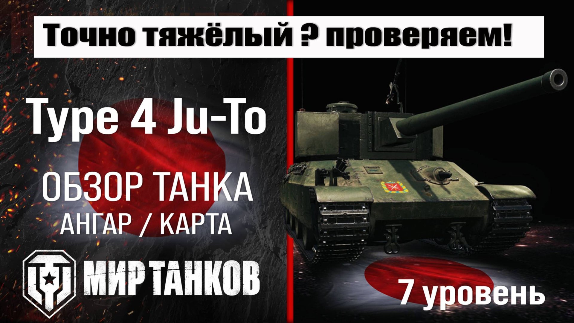 Игра в мир танков на Type 4 Ju-Nu  Тт.