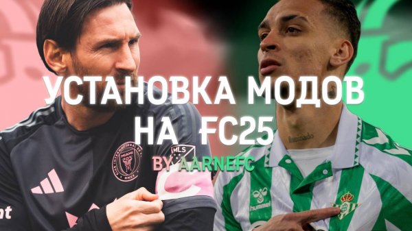 Установка модов на EAFC25 в 2025 году!