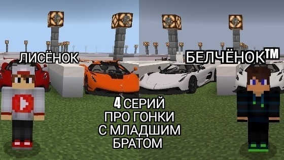 4 серий про гонку с младшим братом 1 час стрим в майнкрафт {Белчёнок™}