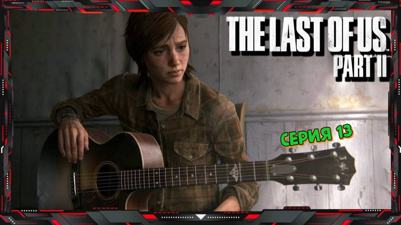 The Last Of Us Part II Прохождение #13