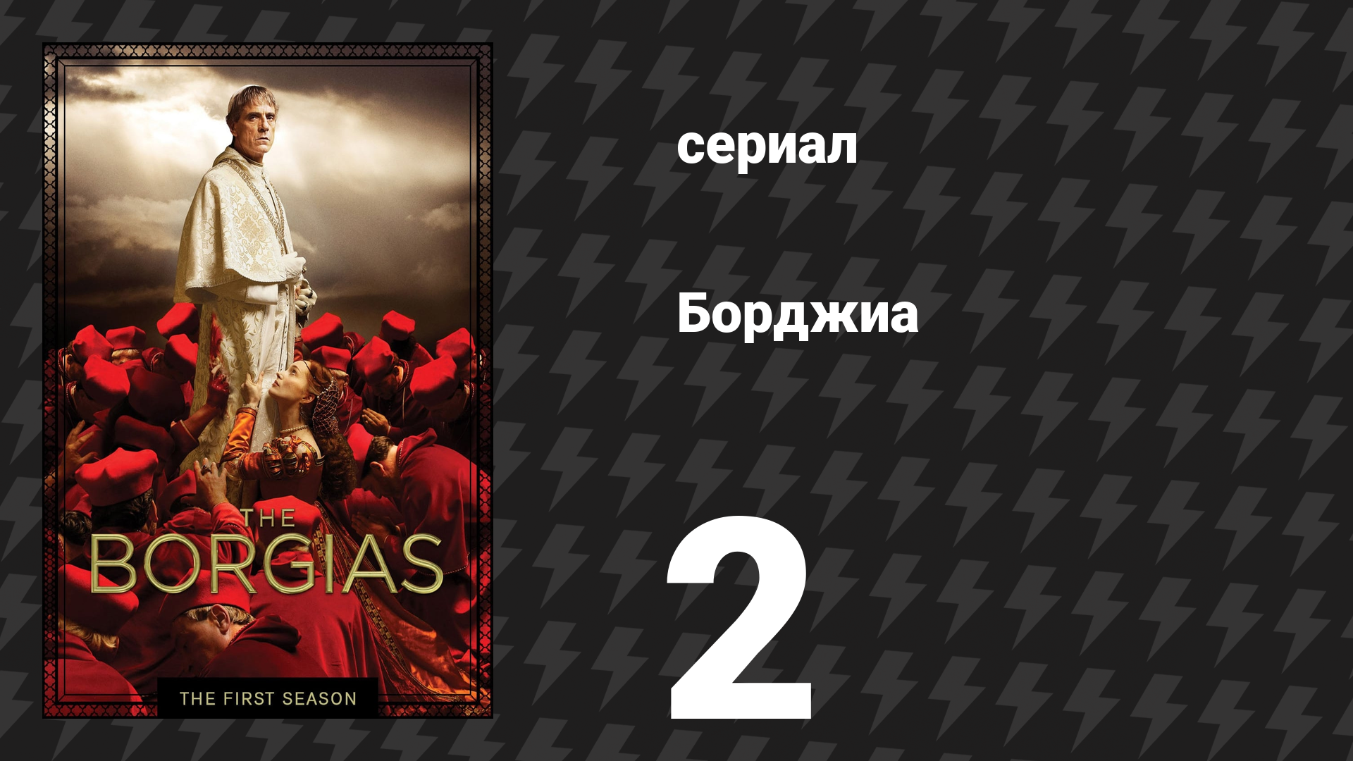 Борджиа 1 сезон 2 серия «Убийца» (сериал, 2011)