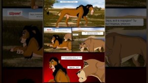 Король лев комикс/Родительское несчастье.2