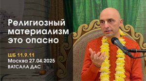 ШБ 4.2.9 Религиозный материализм – это опасно (Москва, 27.04.2025)