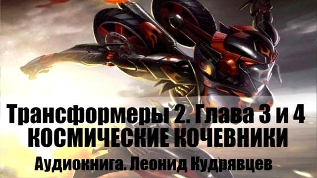 ТРАНСФОРМЕРЫ 2 Глава 3 и 4 КОСМИЧЕСКИЕ КОЧЕВНИКИ Аудиокнига Леонид Кудрявцев смотреть онлайн