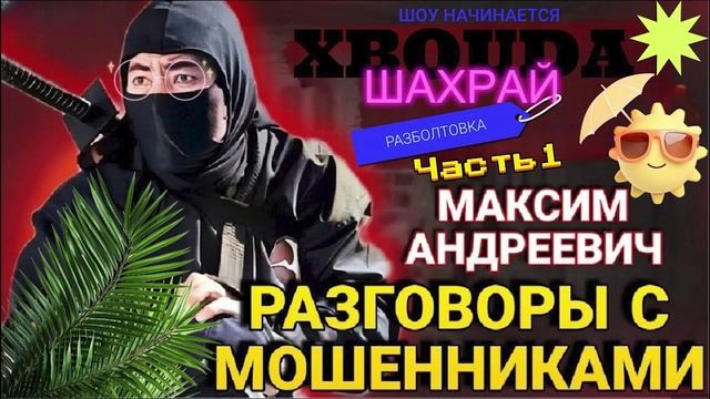 МОЩНЫЕ РАЗГОВОРЫ С МОШЕННИКАМИ. МАКСИМ АНДРЕЕВИЧ 1 часть #Мошенники #Аферисты #разводилы #инвестиции смотреть онлайн