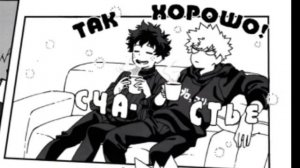 #BNHA#KatsuDeku Озвучка Комикса по КацуДеку:Повседневная Жизнь.