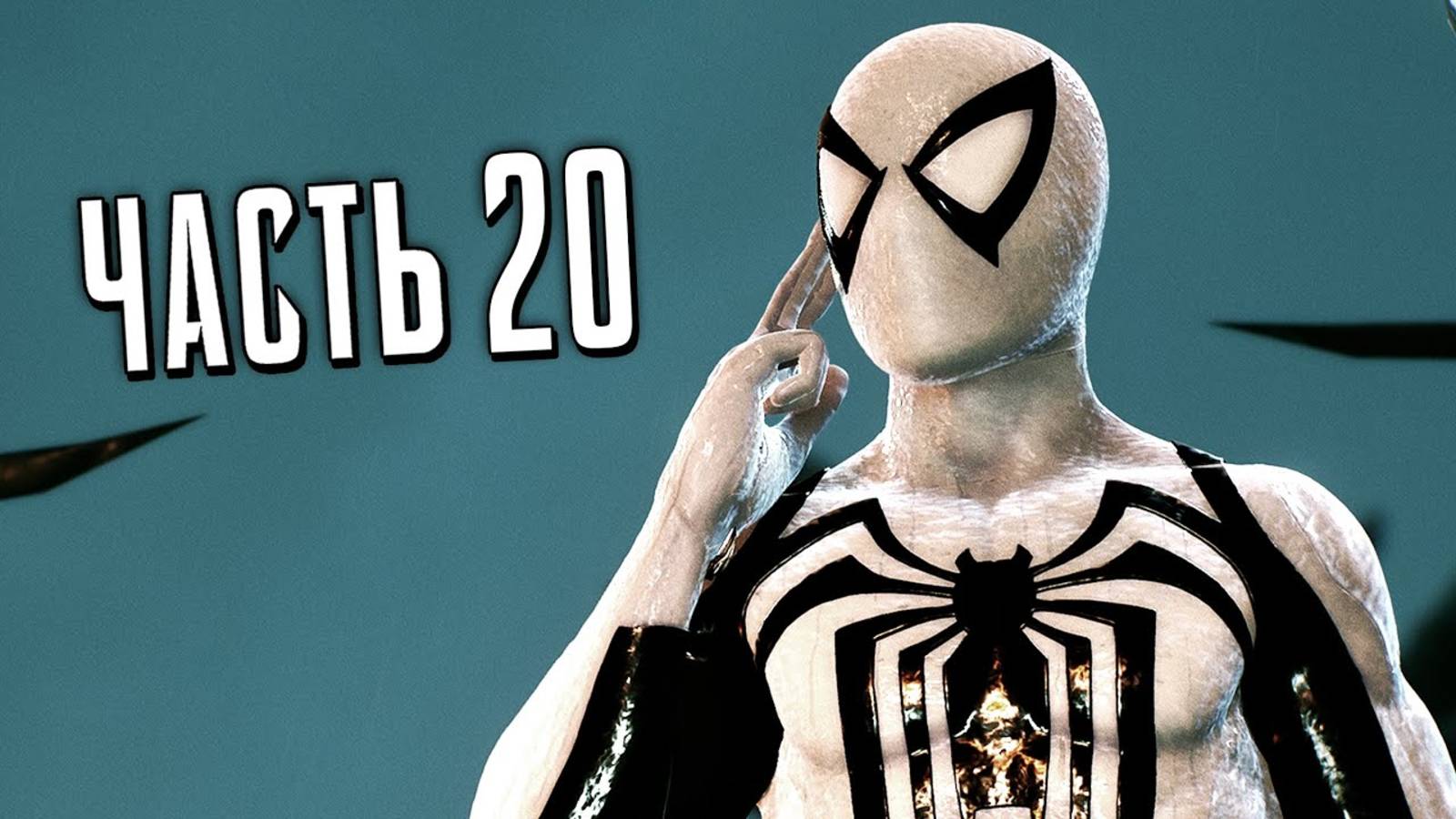 ПРОХОЖДЕНИЕ MARVEL SPIDER MAN 2 – ЧАСТЬ 20 – АНТИ–ВЕНОМ #20 смотреть онлайн
