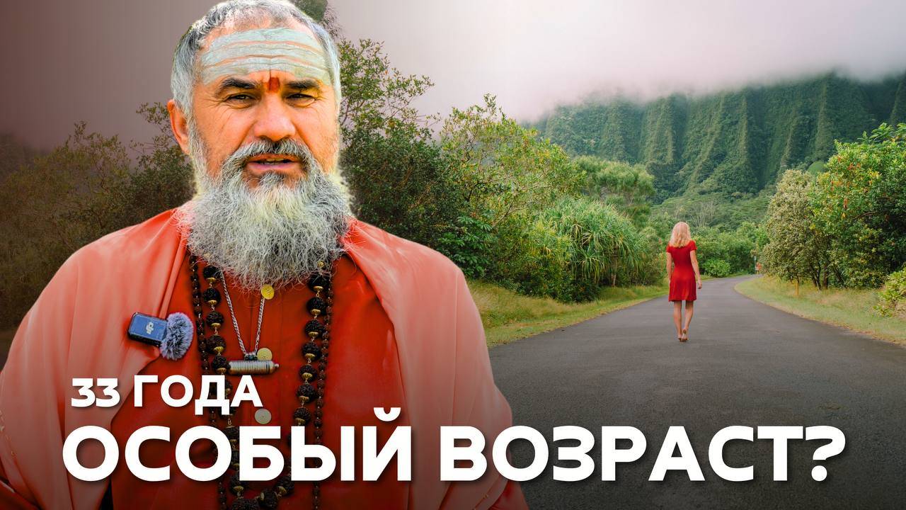 Возраст 33 года: точка трансформации сознания? смотреть онлайн