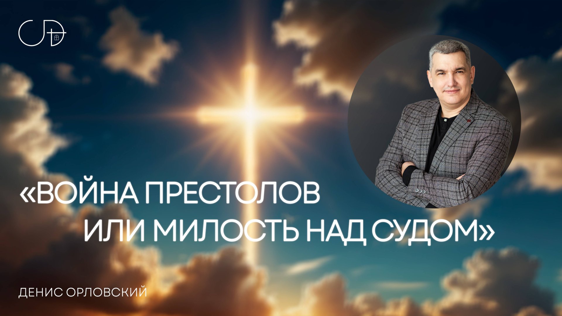 «ВОЙНА ПРЕСТОЛОВ ИЛИ МИЛОСТЬ НАД СУДОМ» Воскресное собрание от 20 апреля 2025г - Денис Орловский смотреть онлайн