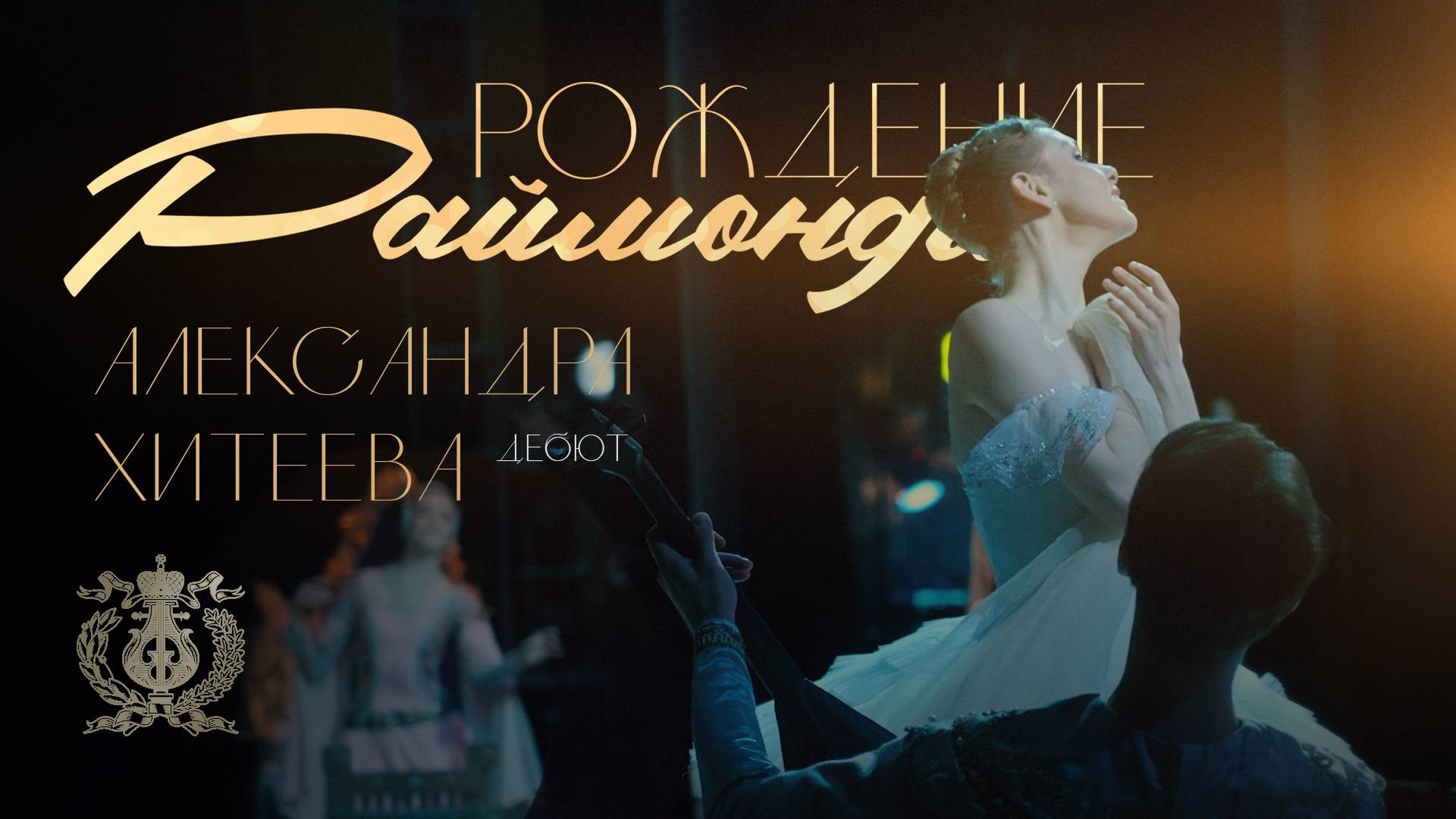 Рождение «новой Раймонды» — дебют Александры Хитеевой в партии Раймонды на сцене Мариинского театра