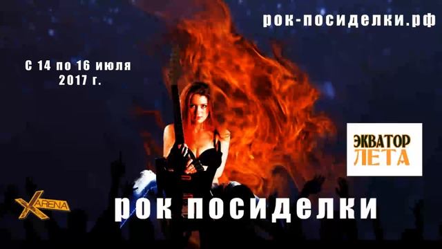 Рок фестиваль "Рок посиделки" 2017. "Джете" смотреть онлайн