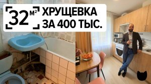 🔥400 тыс — и готово! Рум тур самой дешёвой переделки ХРУЩЕВКИ