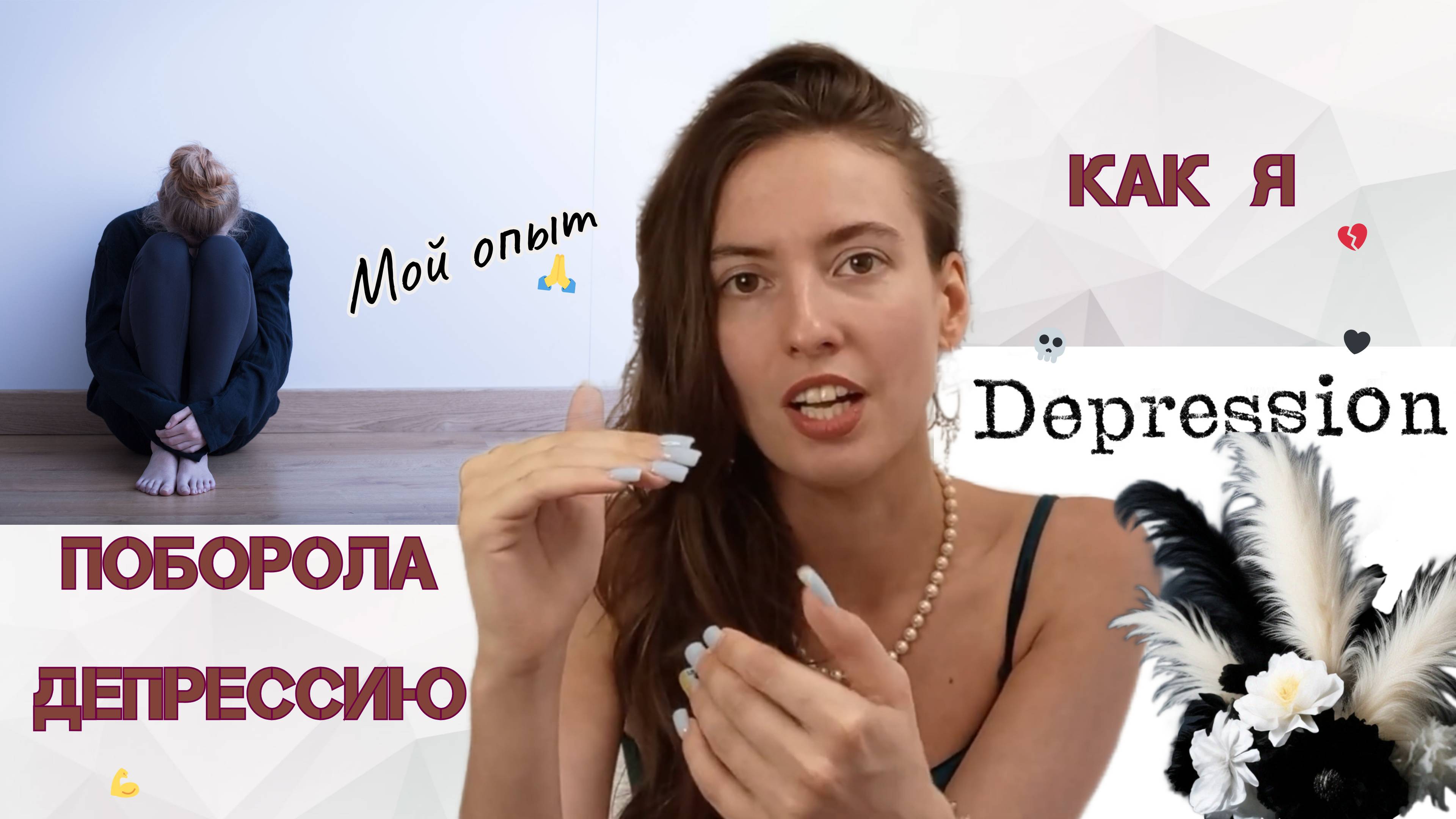 Как побороть тревогу и депрессию?