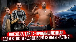 ЕДЕМ В ГОСТИ К ДЯДЕ ВСЕЙ СЕМЬЕЙ НА ПРИОРЕ ПНЕВМА,БУНКЕР! ПОЕЗДКА ТАЙГА-ПРОМЫШЛЕННАЯ ЧАСТЬ 2