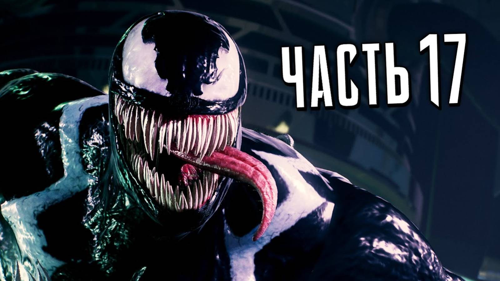 ПРОХОЖДЕНИЕ MARVEL SPIDER MAN 2 – ЧАСТЬ 17 – МЫ ВЕНОМ #17 смотреть онлайн