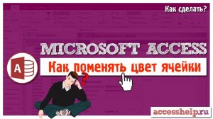 Как поменять цвет ячейки в зависимости от значения поля Access