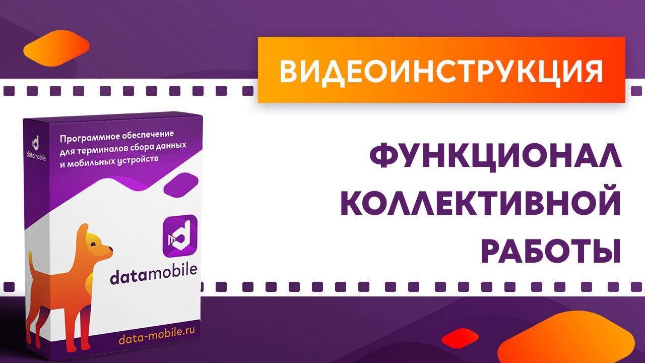DataMobile. Функционал коллективной работы смотреть онлайн