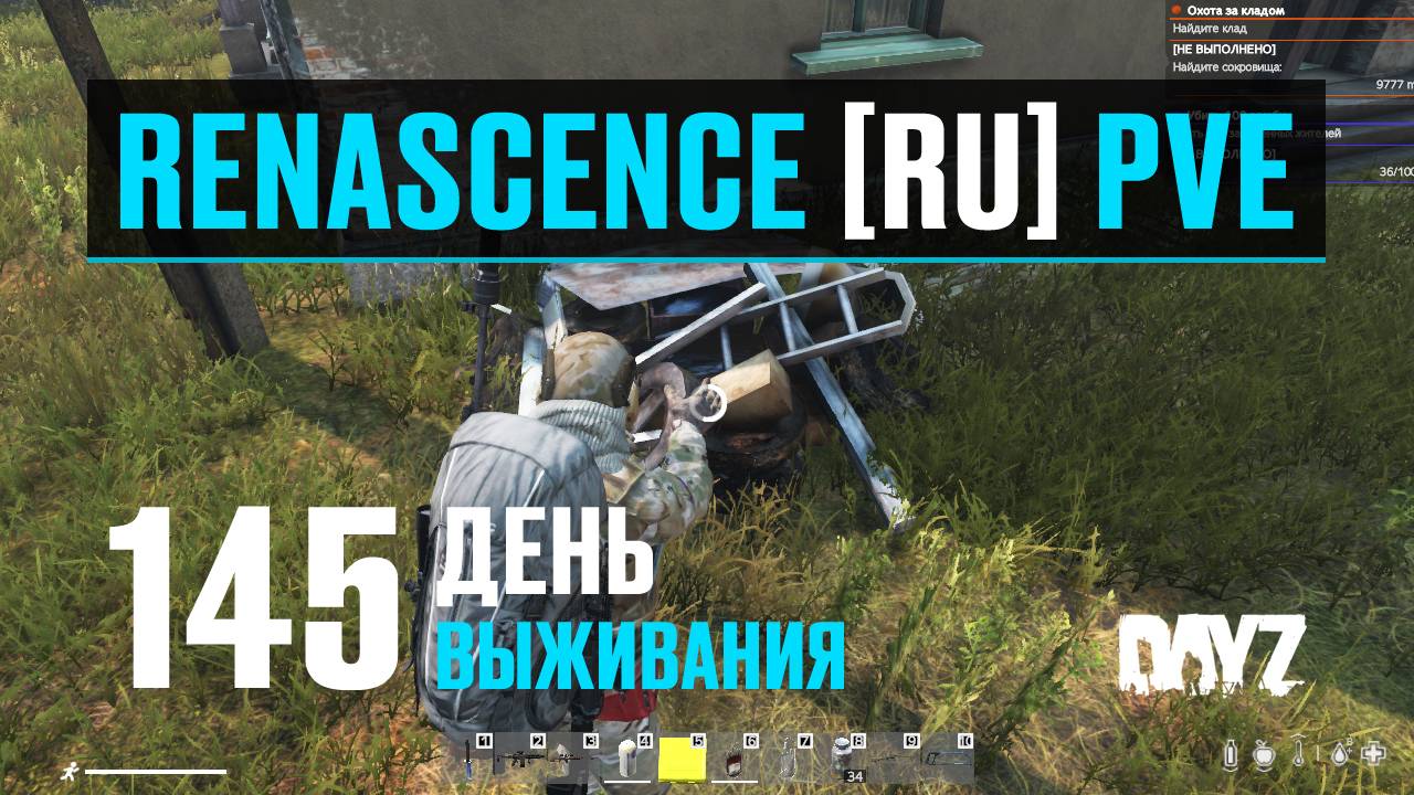 DayZ. RENASCENCE [RU] PVE. 145 день выживания. Копаюсь в мусоре. смотреть онлайн