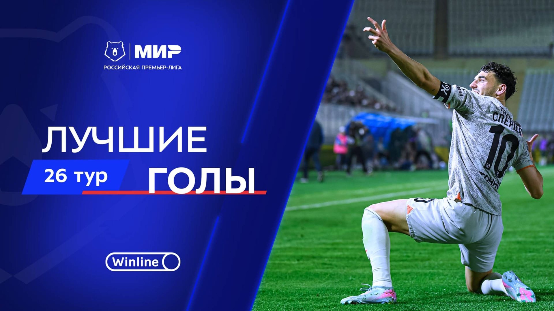 Лучшие голы 26-го тура | Мир РПЛ 2024/25 смотреть онлайн