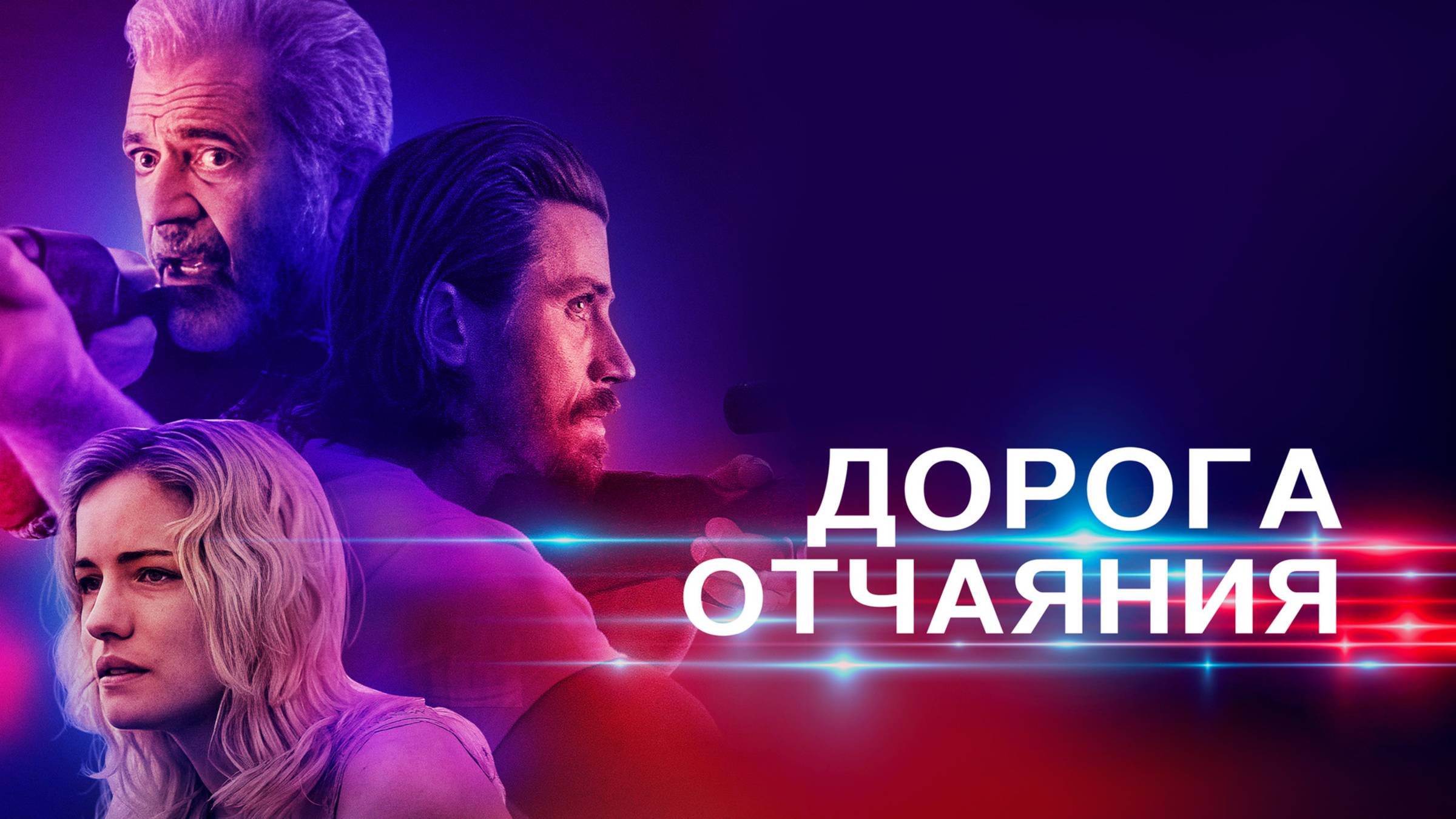 Дорога отчаяния | Русский трейлер | Фильм 2023 смотреть онлайн