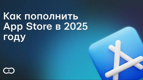 Как пополнить App Store в России и оплатить Apple ID в 2025 году