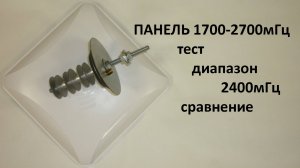 Панель 1700-2700 тест в диапазоне wi-fi