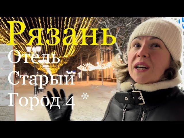 Рязань. Отель Старый город 4* Обзор центра Рязани