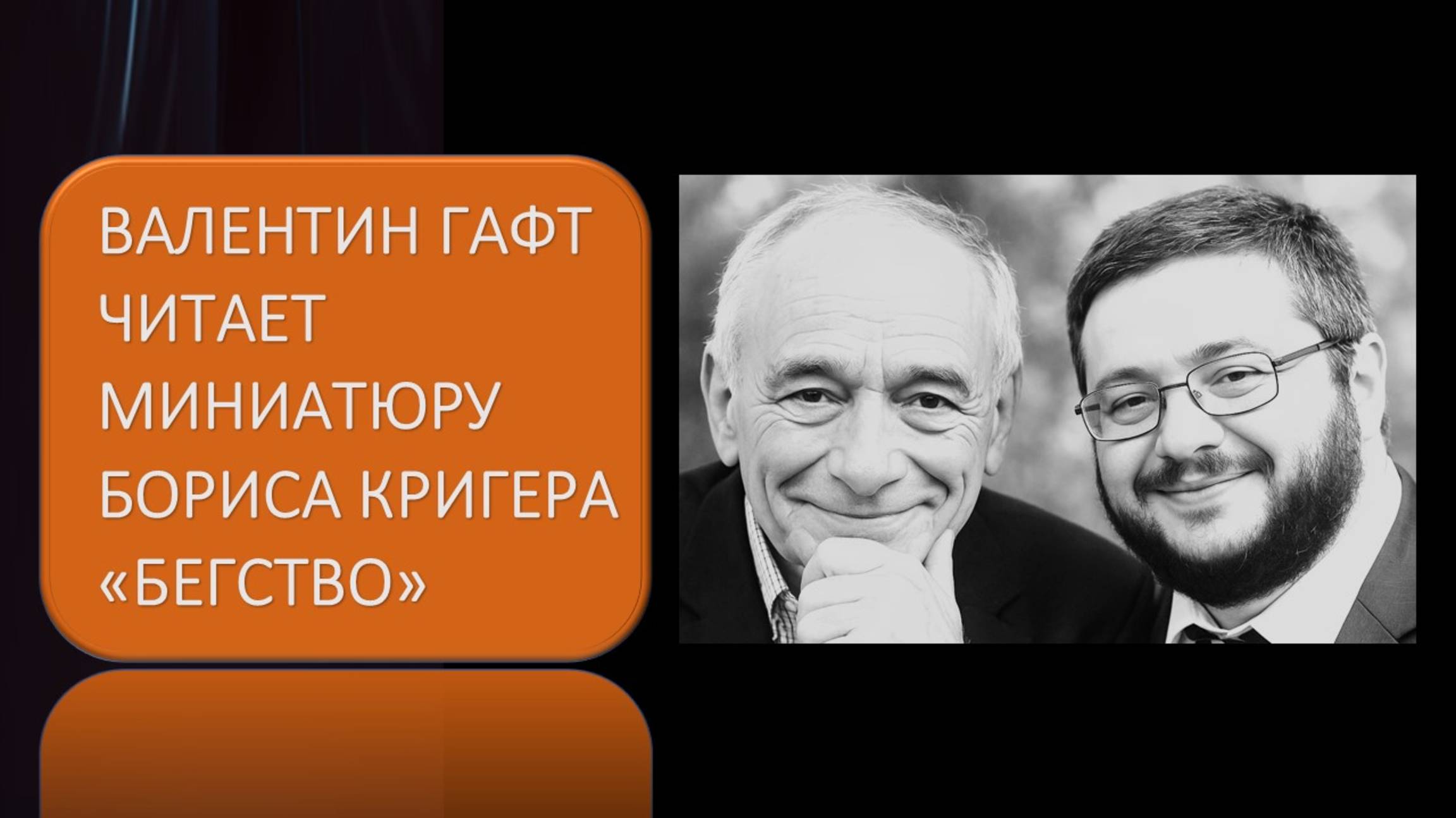 Гафт читает миниатюру Кригера - БЕГСТВО смотреть онлайн