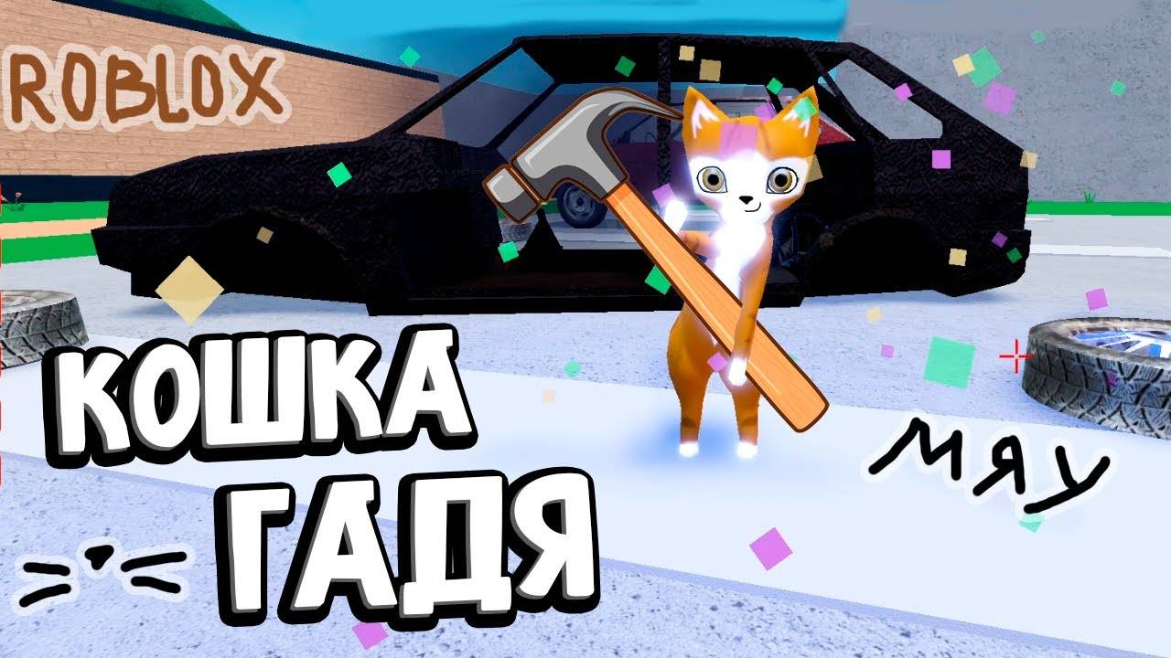 Я КОШКА ГАДЯ 😭🐱 МОГУ НАГАДИТЬ 🤭 роблокс ( бабушка Шошо игры ) смотреть онлайн