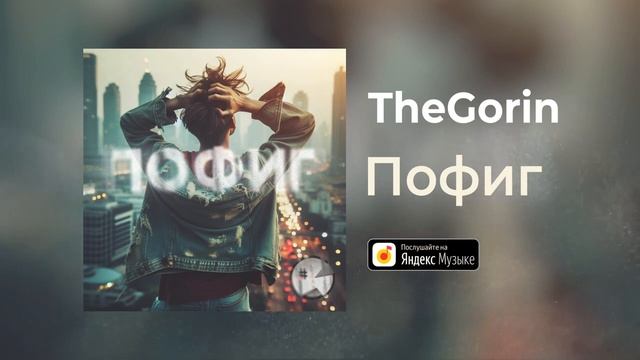 TheGorin - Пофиг (Official Audio)